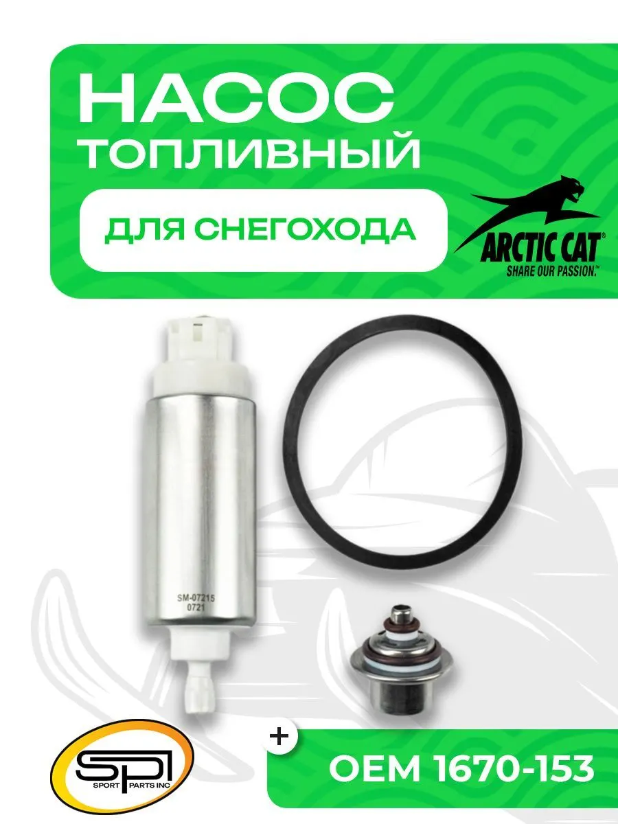 Топливный насос Arctic Cat