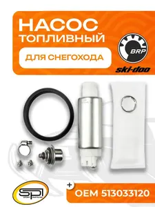 Топливный насос BRP 1