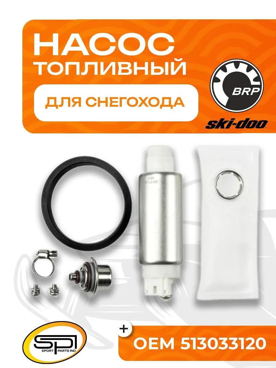 Топливный насос BRP