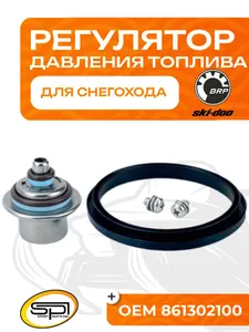 Регулятор давления топлива BRP 1