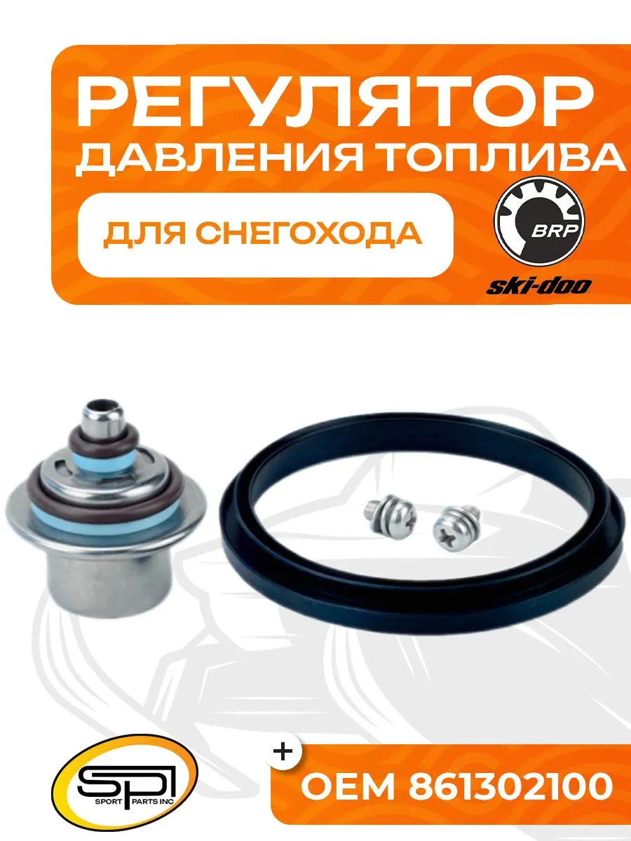 Регулятор давления топлива BRP