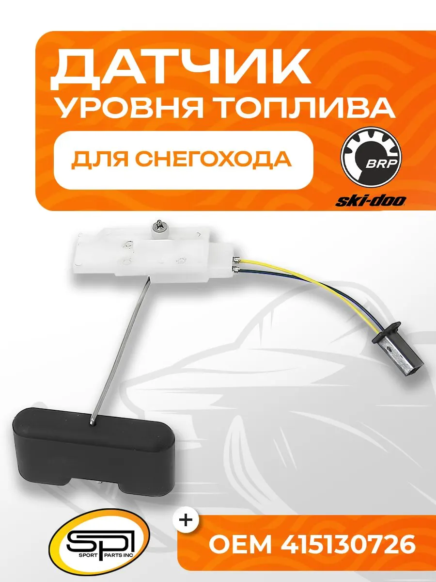 Датчик уровня топлива