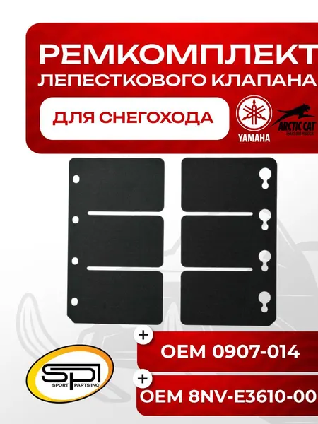 Ремкомплект лепесткового клапана