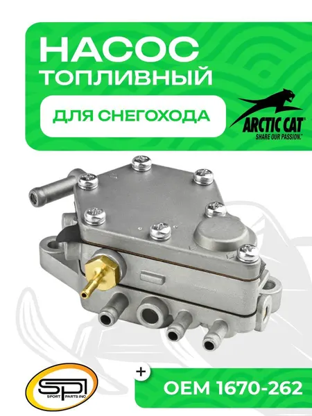 Топливный насос Arctic Cat
