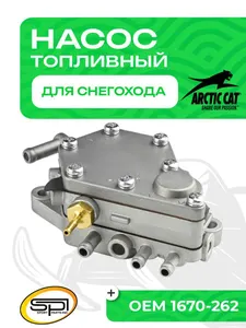 Топливный насос Arctic Cat 1