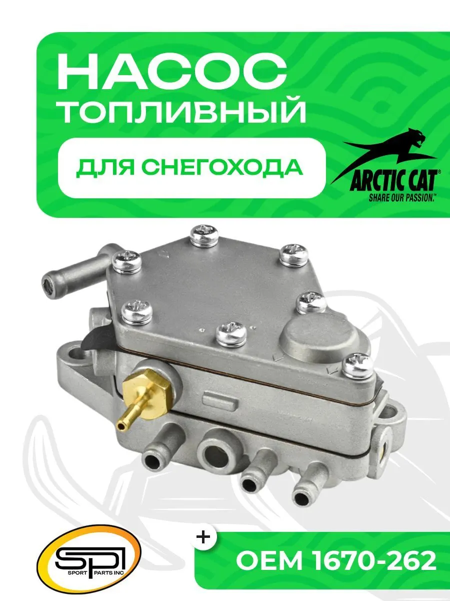 Топливный насос Arctic Cat