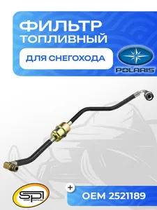 Топливный фильтр Polaris 1