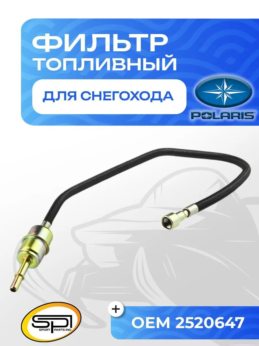 Топливный фильтр Polaris