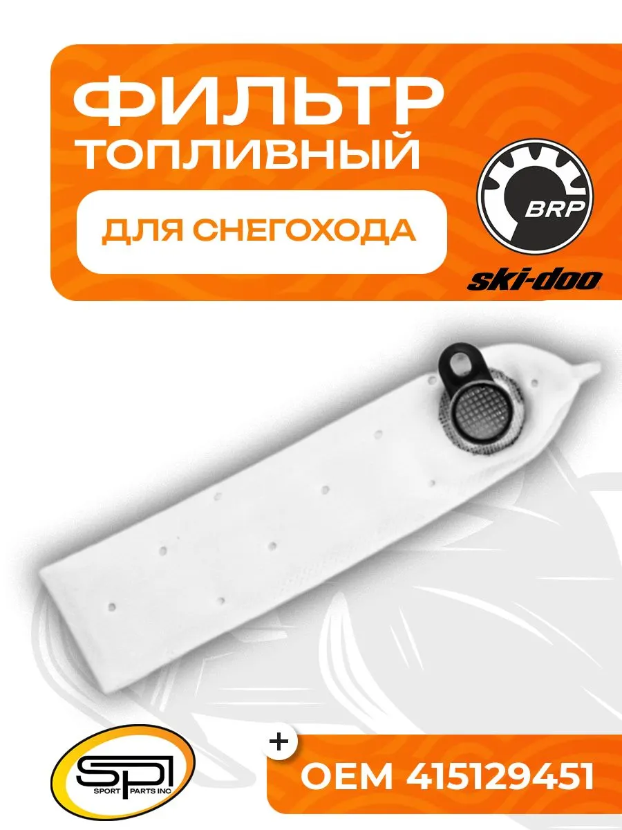 Фильтр топливный BRP
