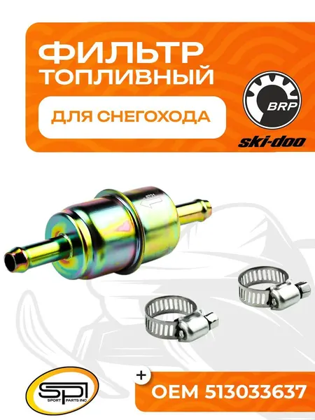 Топливный фильтр для снегоходов BRP (Ski-Doo)