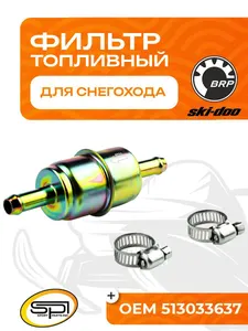 Топливный фильтр для снегоходов BRP (Ski-Doo) 1