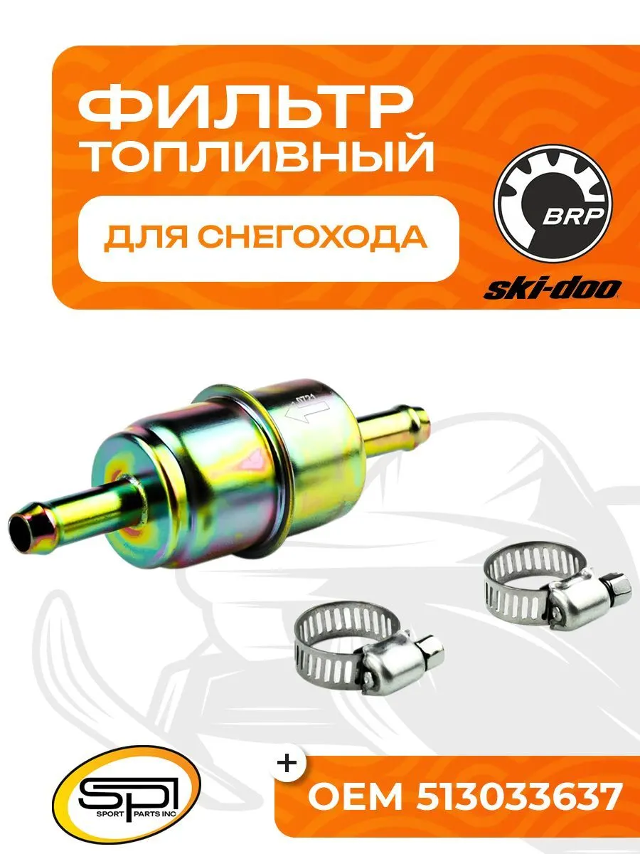 Топливный фильтр для снегоходов BRP (Ski-Doo)