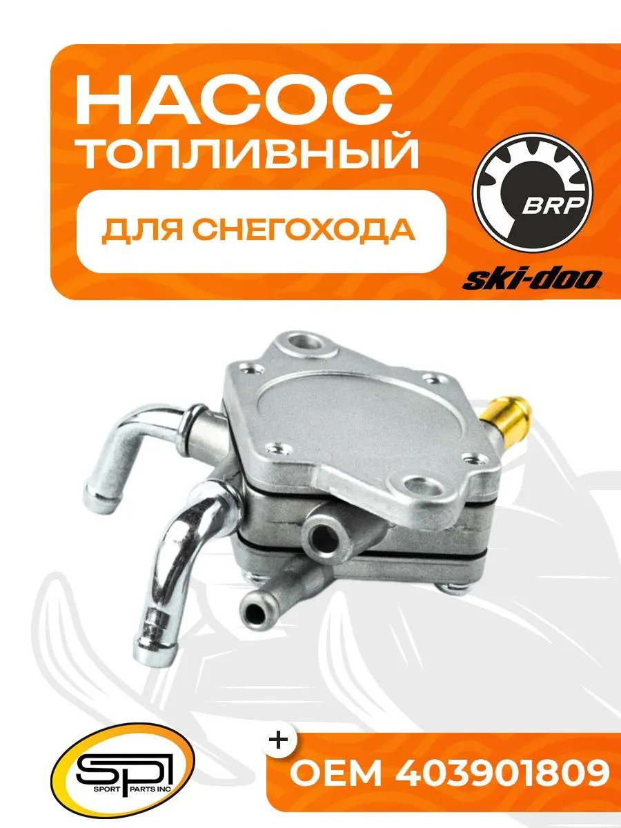 Топливный насос для снегоходов BRP (Ski-Doo)