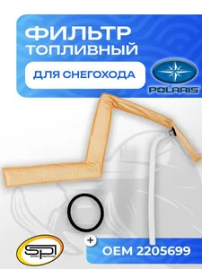 Топливный фильтр Polaris 1