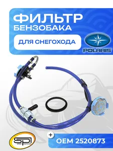 Фильтр заборника в бензобаке Polaris 1