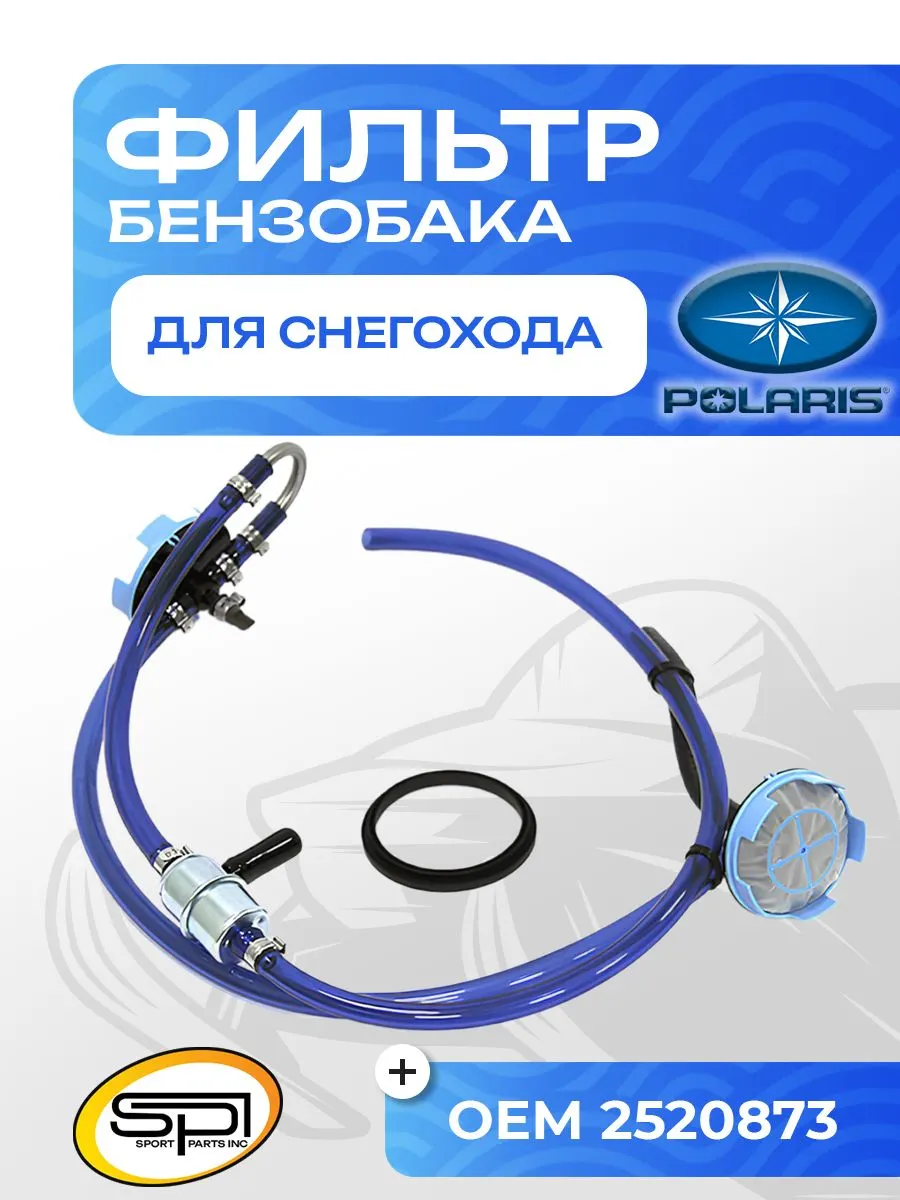 Фильтр заборника в бензобаке Polaris