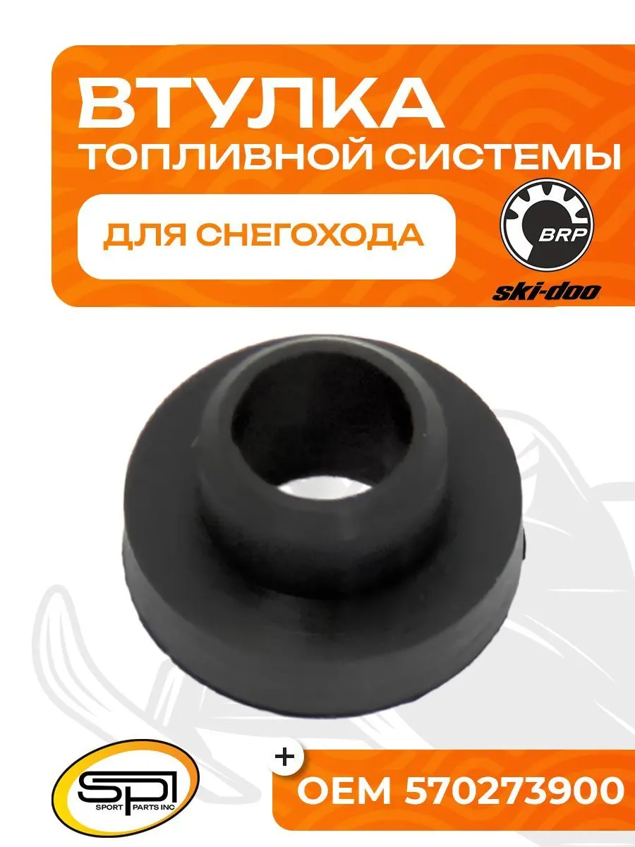 Втулка крепления топливного шланга