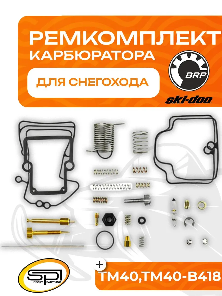 Ремкомплект карбюратора BRP