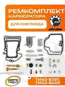 Ремкомплект карбюратора BRP 1