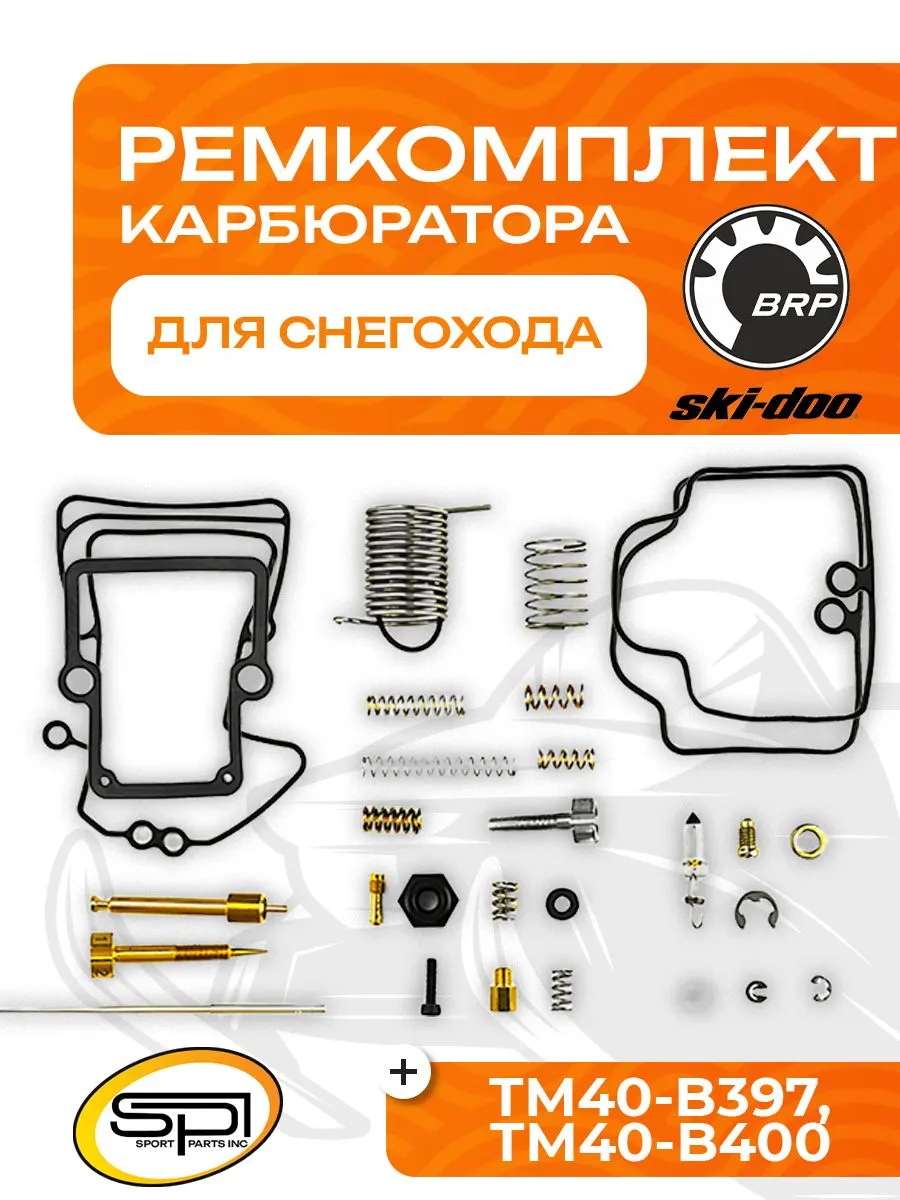 Ремкомплект карбюратора BRP