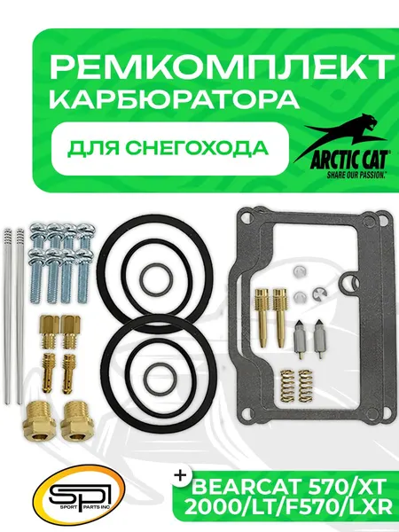 Ремкомплект карбюратора Arctic Cat