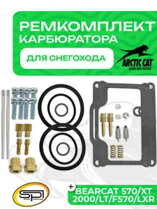 Ремкомплект карбюратора Arctic Cat 1