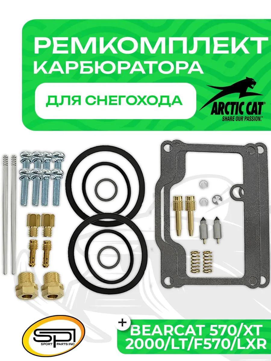 Ремкомплект карбюратора Arctic Cat