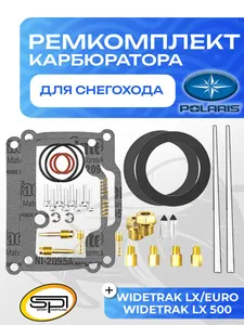 Ремкомплект карбюратора Polaris Wiretrak LX 1