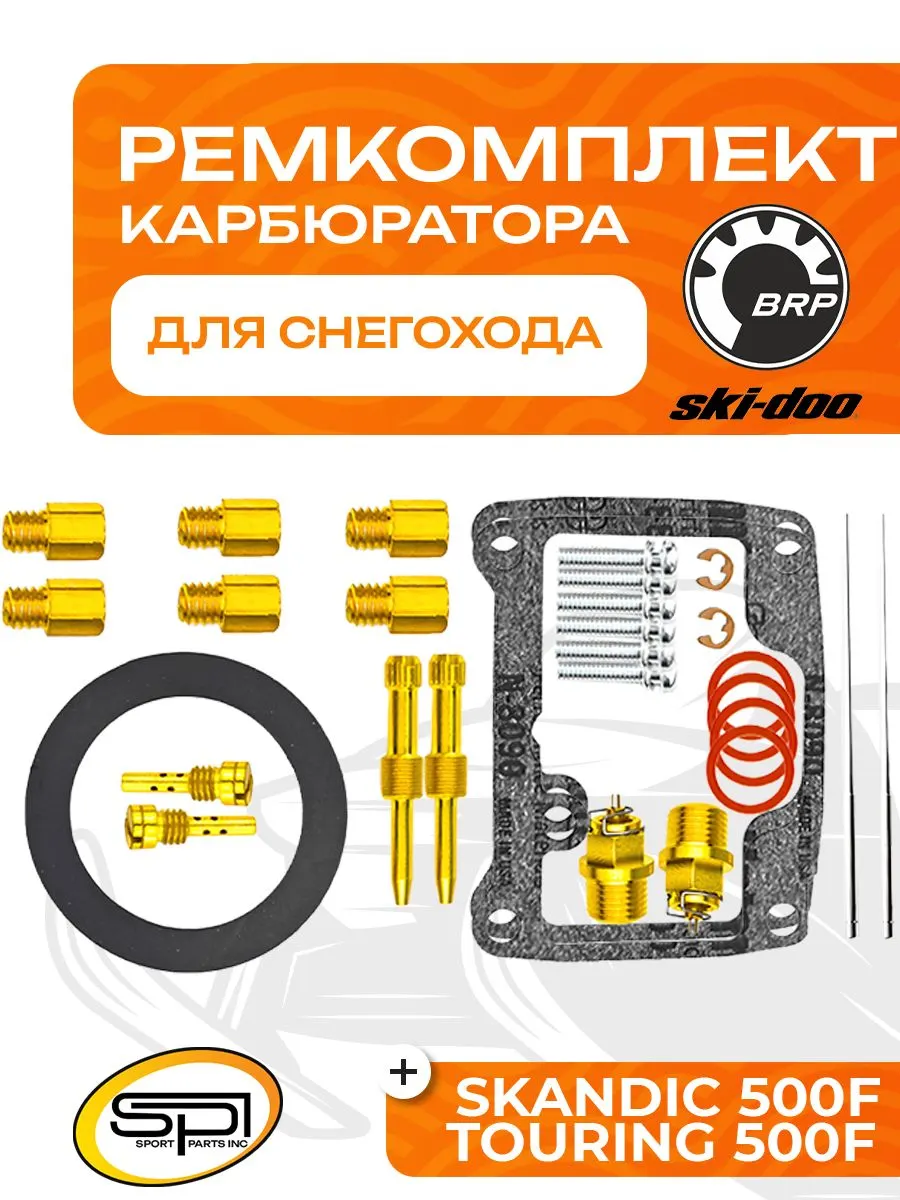 Ремкомплект карбюратора BRP