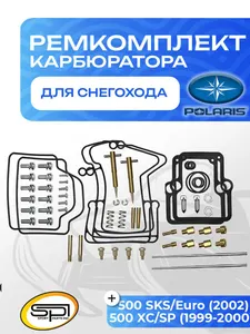 Ремкомплект карбюратора Polaris 1