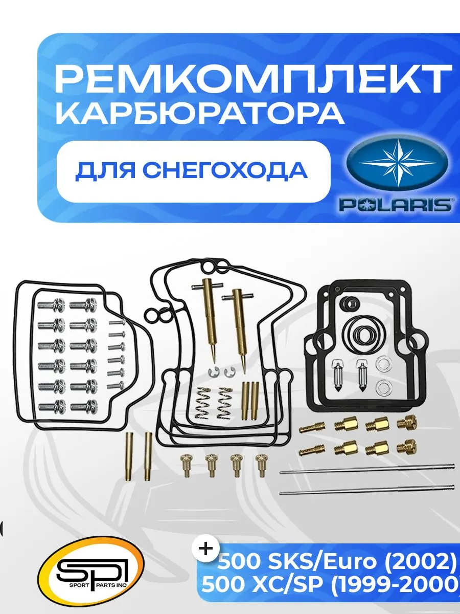 Ремкомплект карбюратора Polaris