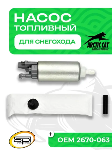 Топливный насос Arctic Cat