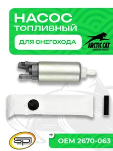 Топливный насос Arctic Cat 1
