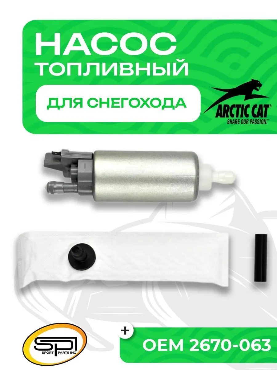 Топливный насос Arctic Cat