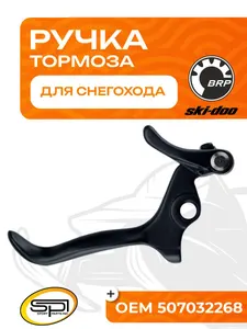 Ручка тормоза для снегоходов BRP (Ski-Doo) 1