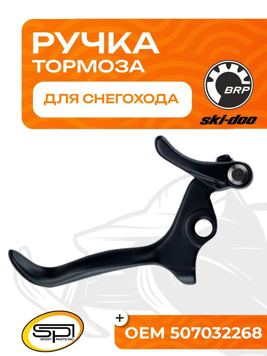 Ручка тормоза для снегоходов BRP (Ski-Doo)