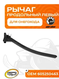 Рычаг передней подвески левый продольный для снегоходов BRP (Ski-Doo) 1
