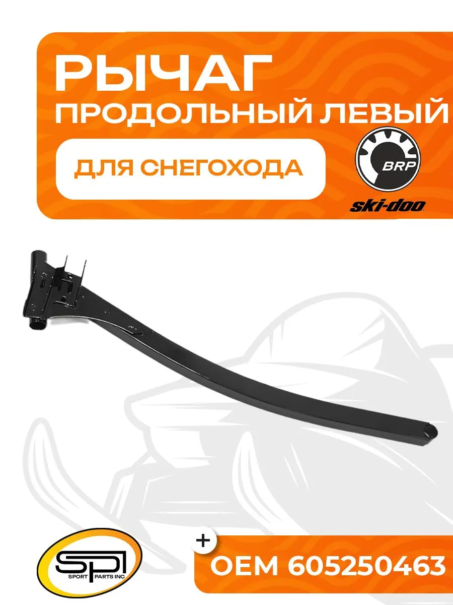 Рычаг передней подвески левый продольный для снегоходов BRP (Ski-Doo)