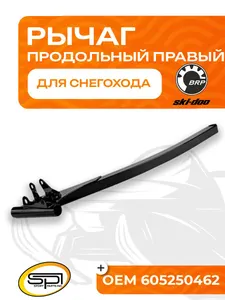 Продольный рычаг правый BRP 1