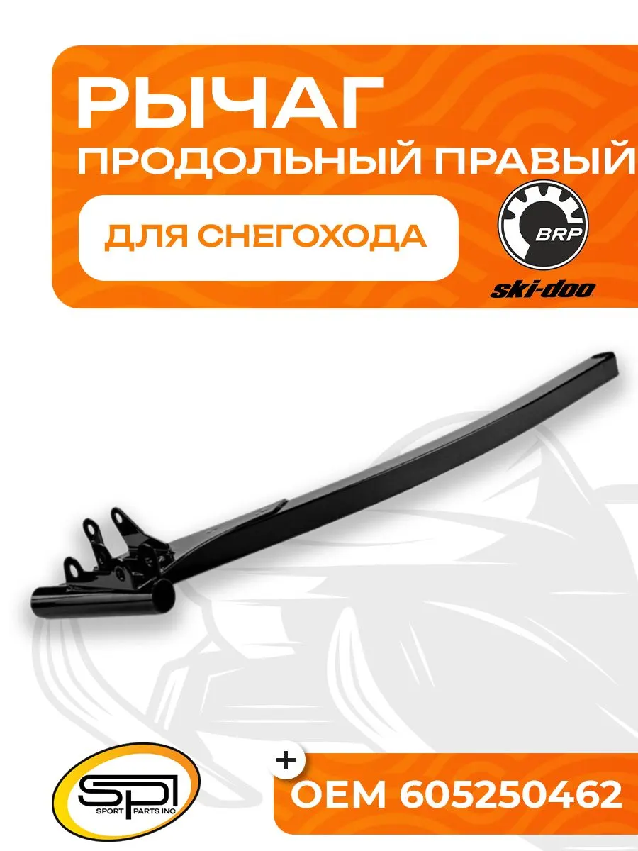 Продольный рычаг правый BRP