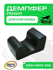 Демпфер (ограничитель хода) лыжи 1