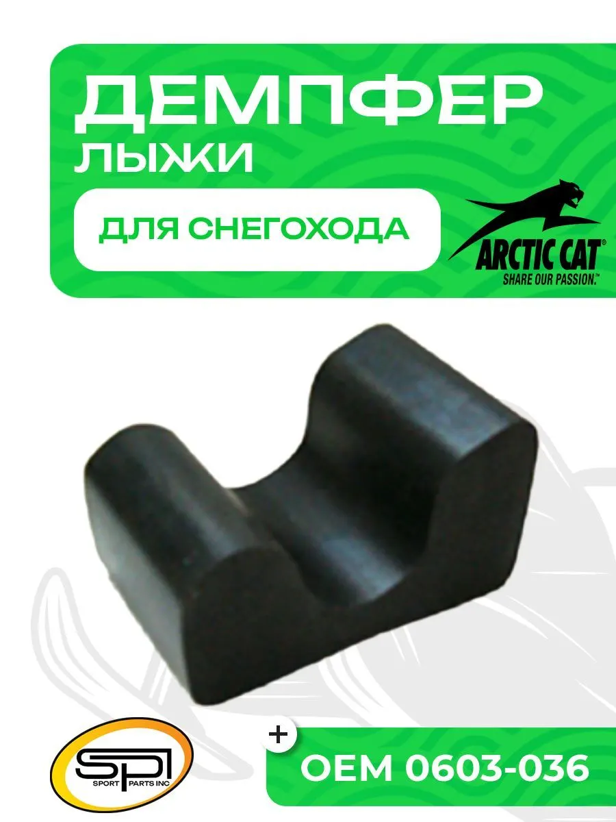 Демпфер (ограничитель хода) лыжи
