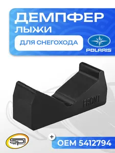 Демпфер (ограничитель хода) лыжи 1