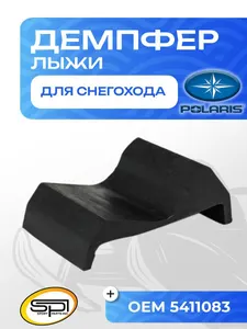 Демпфер (ограничитель хода) лыжи 1