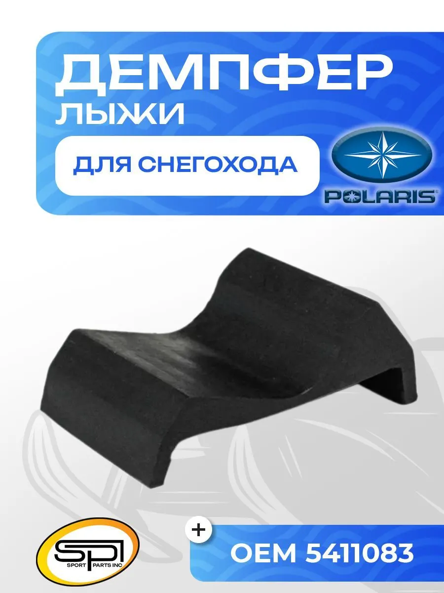 Демпфер (ограничитель хода) лыжи