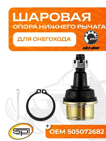 Шаровая опора нижнего рычага BRP