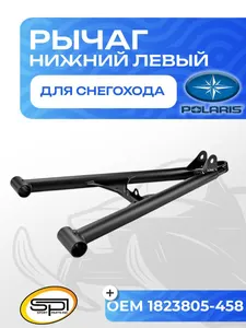 Нижний рычаг левый 1