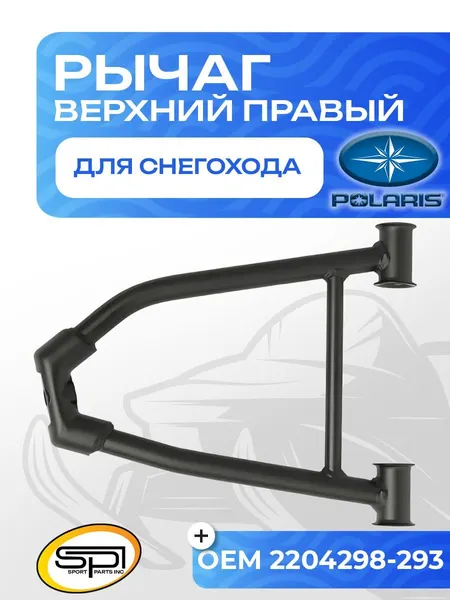 Верхний рычаг правый