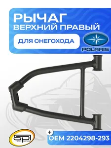 Верхний рычаг правый 1