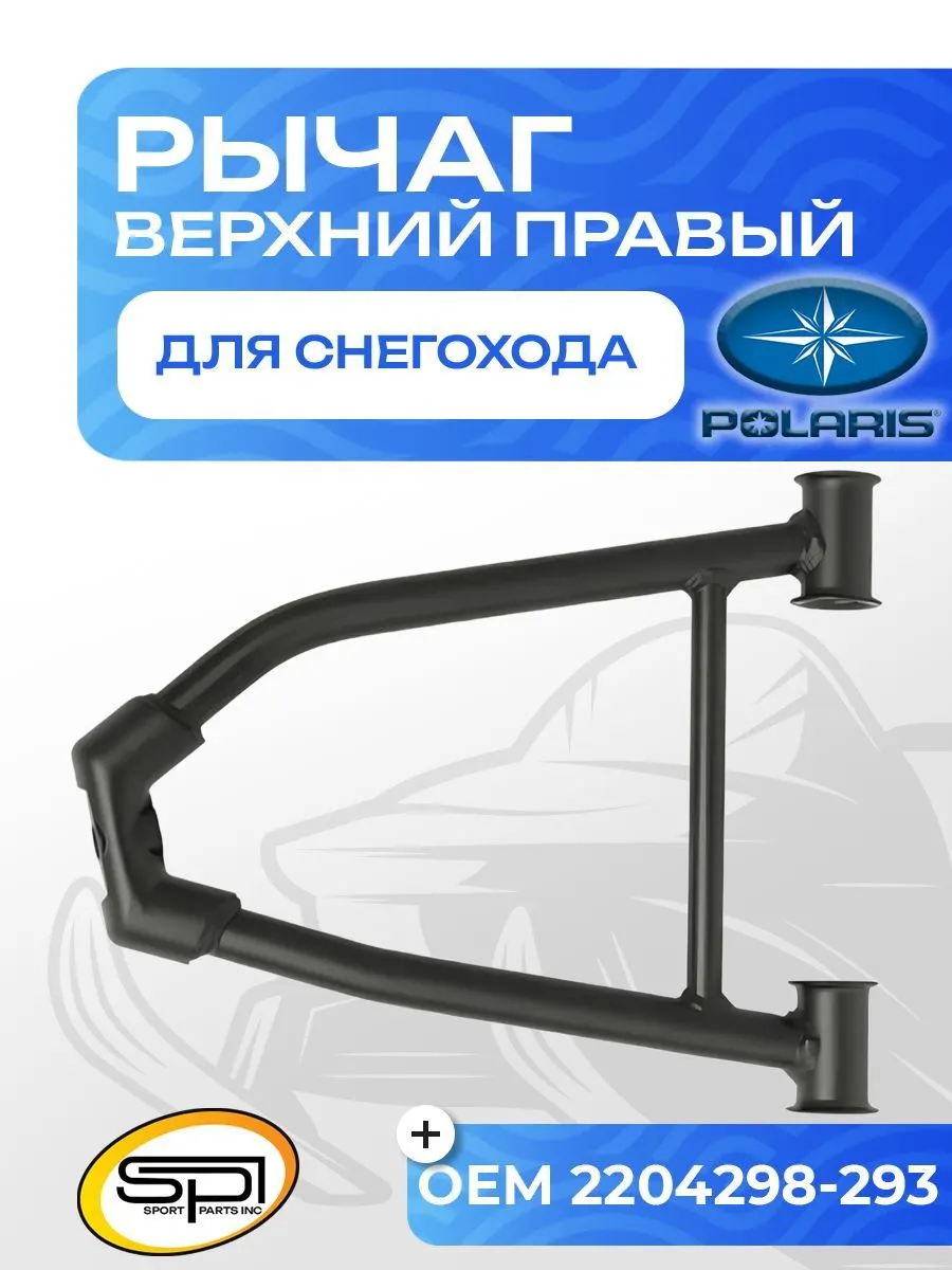 Верхний рычаг правый